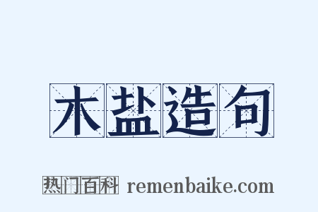 木盐造句是什么意思的图片